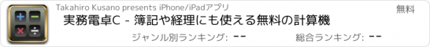 おすすめアプリ 実務電卓C - 簿記や経理にも使える無料の計算機
