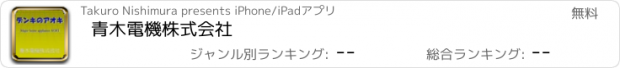 おすすめアプリ 青木電機株式会社