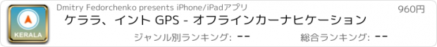 おすすめアプリ ケララ、イント GPS - オフラインカーナヒケーション