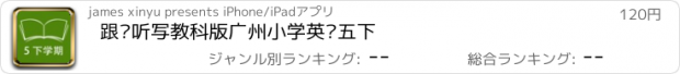 おすすめアプリ 跟读听写教科版广州小学英语五下