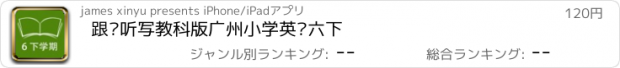 おすすめアプリ 跟读听写教科版广州小学英语六下