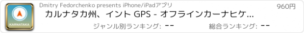 おすすめアプリ カルナタカ州、イント GPS - オフラインカーナヒケーション