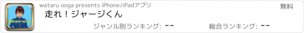 おすすめアプリ 走れ！ジャージくん