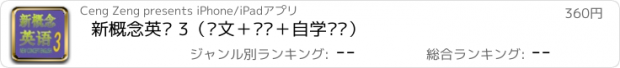 おすすめアプリ 新概念英语 3（课文＋单词＋自学导读）