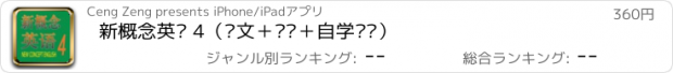 おすすめアプリ 新概念英语 4（课文＋单词＋自学导读）