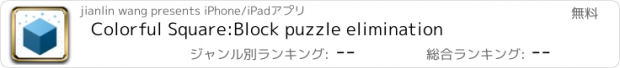 おすすめアプリ Colorful Square:Block puzzle elimination