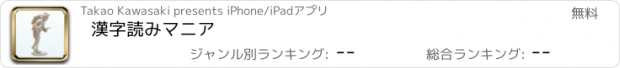 おすすめアプリ 漢字読みマニア