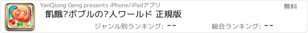 おすすめアプリ 飢餓鱼ボブルの达人ワールド 正規版