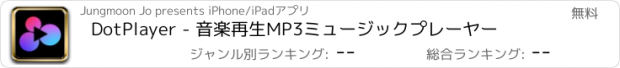 おすすめアプリ DotPlayer - 音楽再生MP3ミュージックプレーヤー