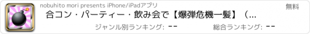 おすすめアプリ 合コン・パーティー・飲み会で【爆弾危機一髪】（罰ゲーム付き）