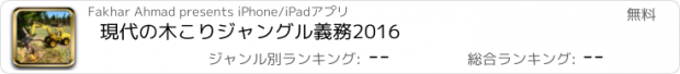 おすすめアプリ 現代の木こりジャングル義務2016