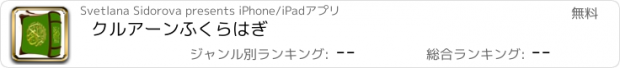 おすすめアプリ クルアーンふくらはぎ