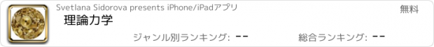 おすすめアプリ 理論力学