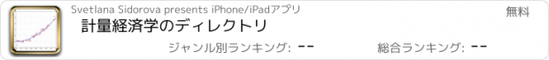 おすすめアプリ 計量経済学のディレクトリ