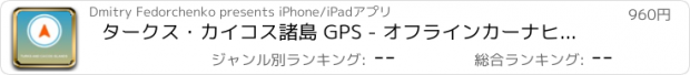 おすすめアプリ タークス・カイコス諸島 GPS - オフラインカーナヒケーション