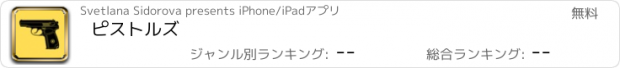 おすすめアプリ ピストルズ