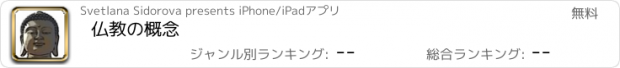 おすすめアプリ 仏教の概念