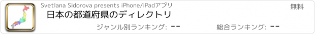 おすすめアプリ 日本の都道府県のディレクトリ