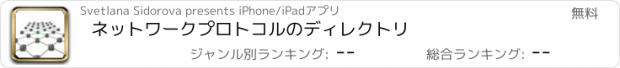 おすすめアプリ ネットワークプロトコルのディレクトリ