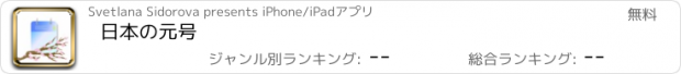 おすすめアプリ 日本の元号