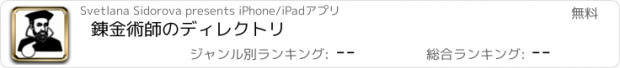 おすすめアプリ 錬金術師のディレクトリ