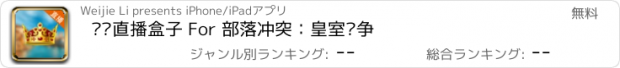 おすすめアプリ 视频直播盒子 For 部落冲突：皇室战争