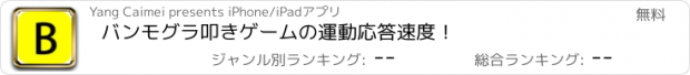 おすすめアプリ バンモグラ叩きゲームの運動応答速度！