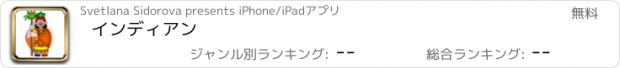 おすすめアプリ インディアン