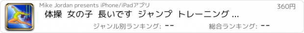 おすすめアプリ 体操  女の子  長いです  ジャンプ  トレーニング  ： すべて  星  プロ