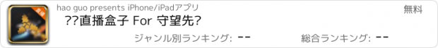 おすすめアプリ 视频直播盒子 For 守望先锋