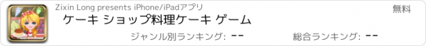 おすすめアプリ ケーキ ショップ料理ケーキ ゲーム