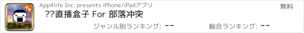 おすすめアプリ 视频直播盒子 For 部落冲突