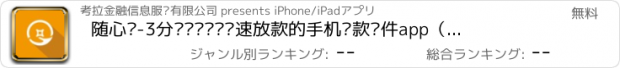 おすすめアプリ 随心贷-3分钟闪电闪银极速放款的手机贷款软件app（借钱·借款·借贷·分期·p2p网贷金融平台）