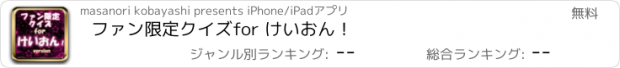 おすすめアプリ ファン限定クイズfor けいおん！