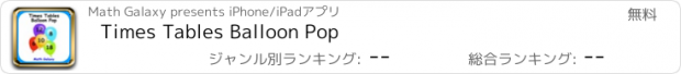 おすすめアプリ Times Tables Balloon Pop