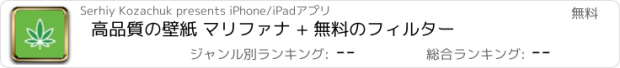 おすすめアプリ 高品質の壁紙 マリファナ + 無料のフィルター