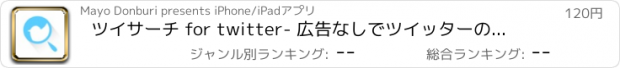 おすすめアプリ ツイサーチ for twitter- 広告なしでツイッターのチェックができる人気アプリ