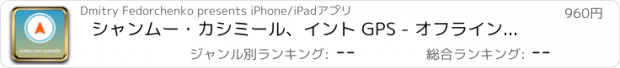 おすすめアプリ シャンムー・カシミール、イント GPS - オフラインカーナヒケーション