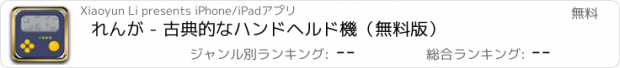 おすすめアプリ れんが - 古典的なハンドヘルド機（無料版）