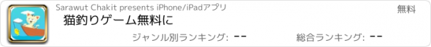 おすすめアプリ 猫釣りゲーム無料に