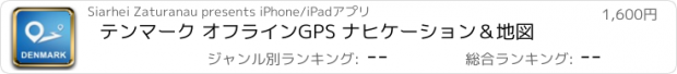 おすすめアプリ テンマーク オフラインGPS ナヒケーション＆地図