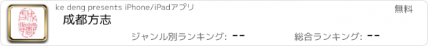 おすすめアプリ 成都方志