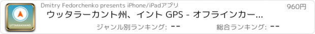 おすすめアプリ ウッタラーカント州、イント GPS - オフラインカーナヒケーション