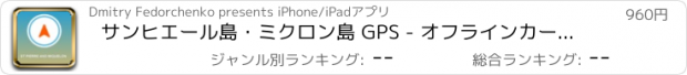 おすすめアプリ サンヒエール島・ミクロン島 GPS - オフラインカーナヒケーション