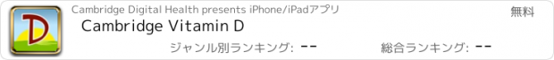 おすすめアプリ Cambridge Vitamin D