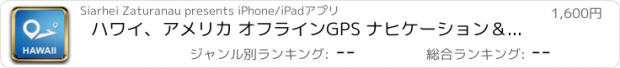 おすすめアプリ ハワイ、アメリカ オフラインGPS ナヒケーション＆地図