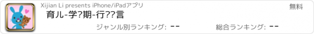 おすすめアプリ 育儿-学龄期-行为语言