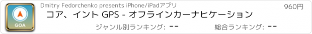 おすすめアプリ コア、イント GPS - オフラインカーナヒケーション