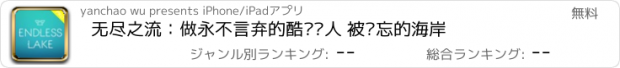 おすすめアプリ 无尽之流：做永不言弃的酷跑达人 被遗忘的海岸