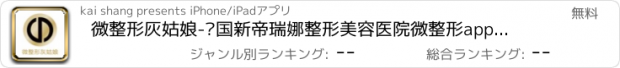 おすすめアプリ 微整形灰姑娘-韩国新帝瑞娜整形美容医院微整形app，新痒痒的灰姑娘游戏